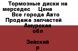 Тормозные диски на мерседес  › Цена ­ 3 000 - Все города Авто » Продажа запчастей   . Амурская обл.,Зейский р-н